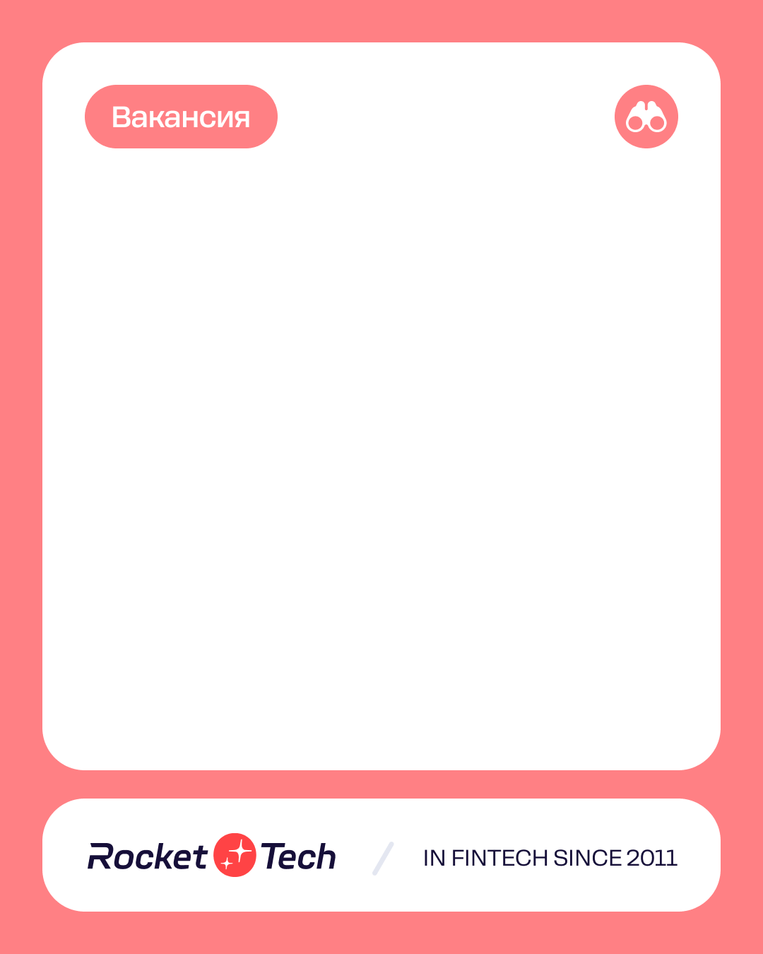 Telegram-шаблон вакансии Rocket Tech